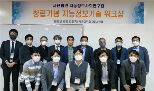 세종대 대양AI센터에서 진행된 사단법인 지능정보사회연구원 워크샵 참석자들이 기념촬영을 하고 있다.<세종대 제공>